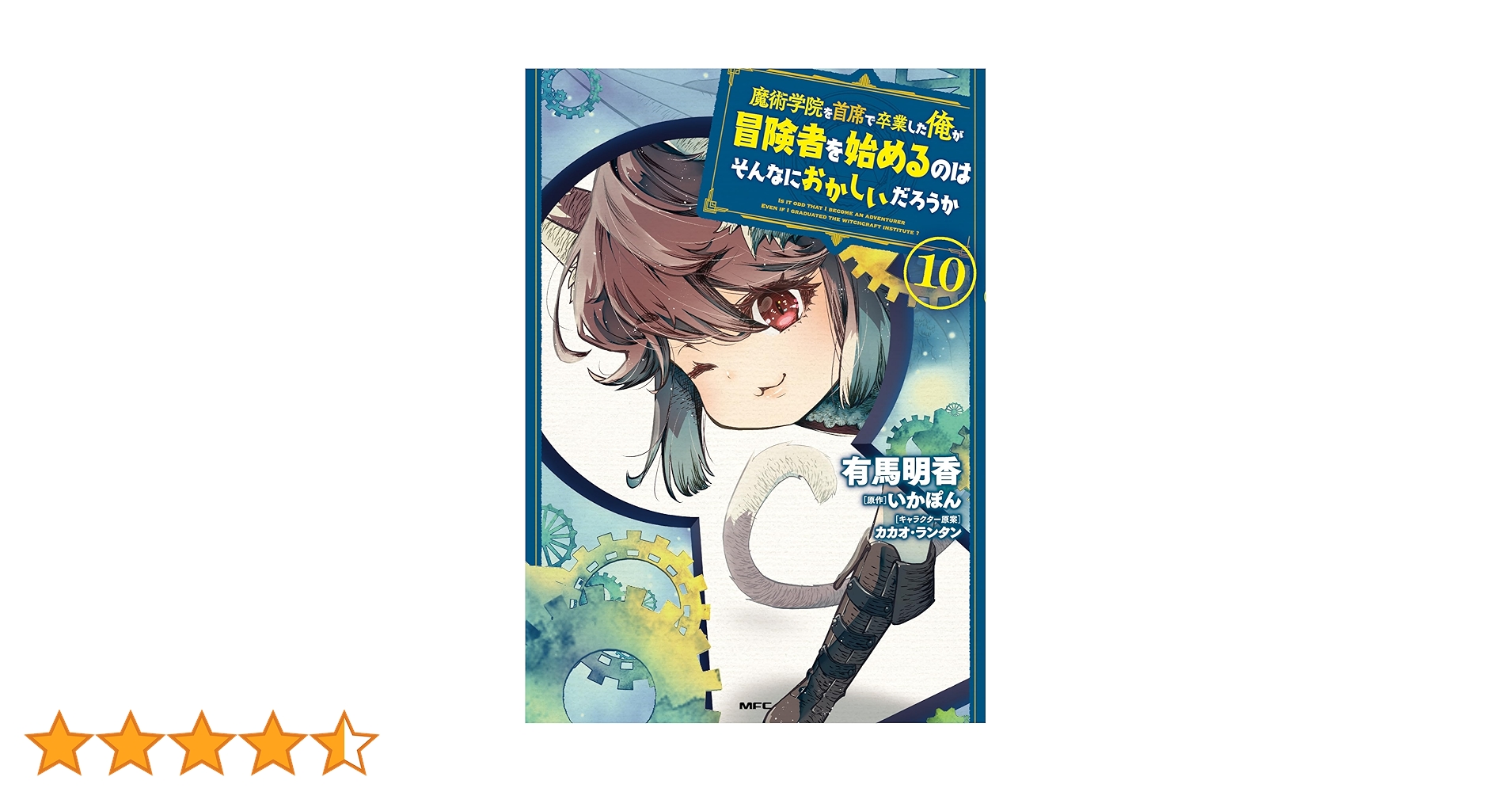 Amazon.co.jp: 魔術学院を首席で卒業した俺が冒険者を始めるのは
